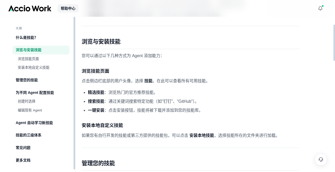 Accio Skills 浏览与安装官方界面截图