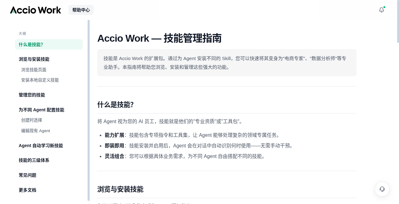 Accio Skills 官方中文指南概览截图