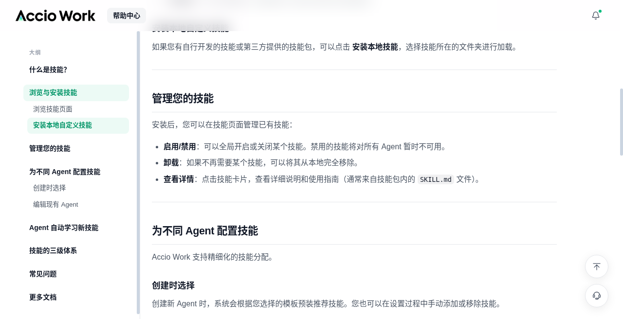 Accio Skills 管理与配置官方界面截图