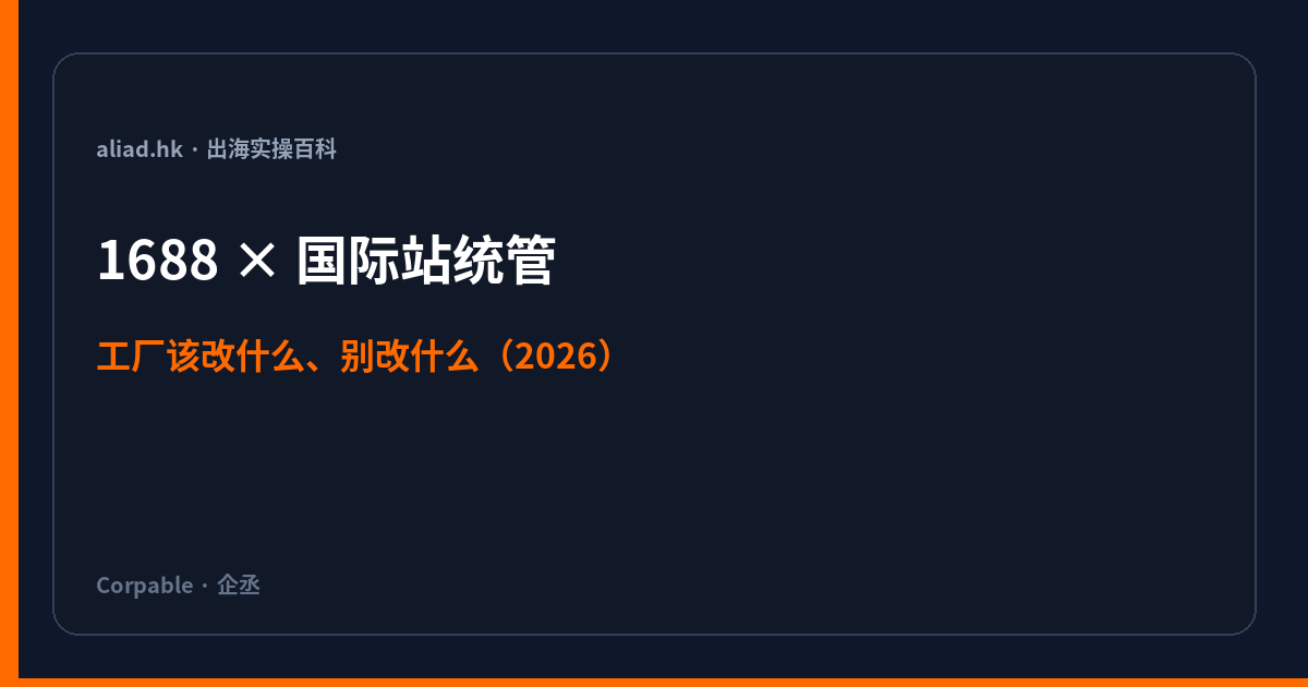 1688与阿里国际站统管后，工厂该改什么、别改什么（2026）封面