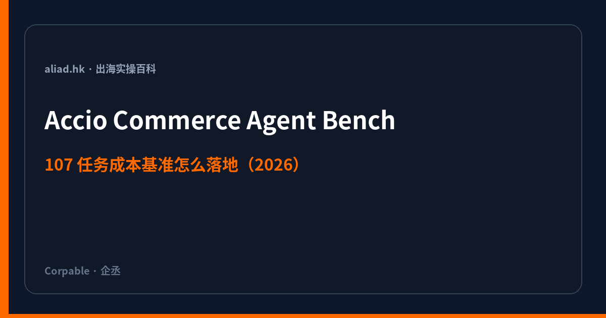 Accio 相对通用 Agent 便宜一半？107 任务基准怎么落到工厂（2026）封面