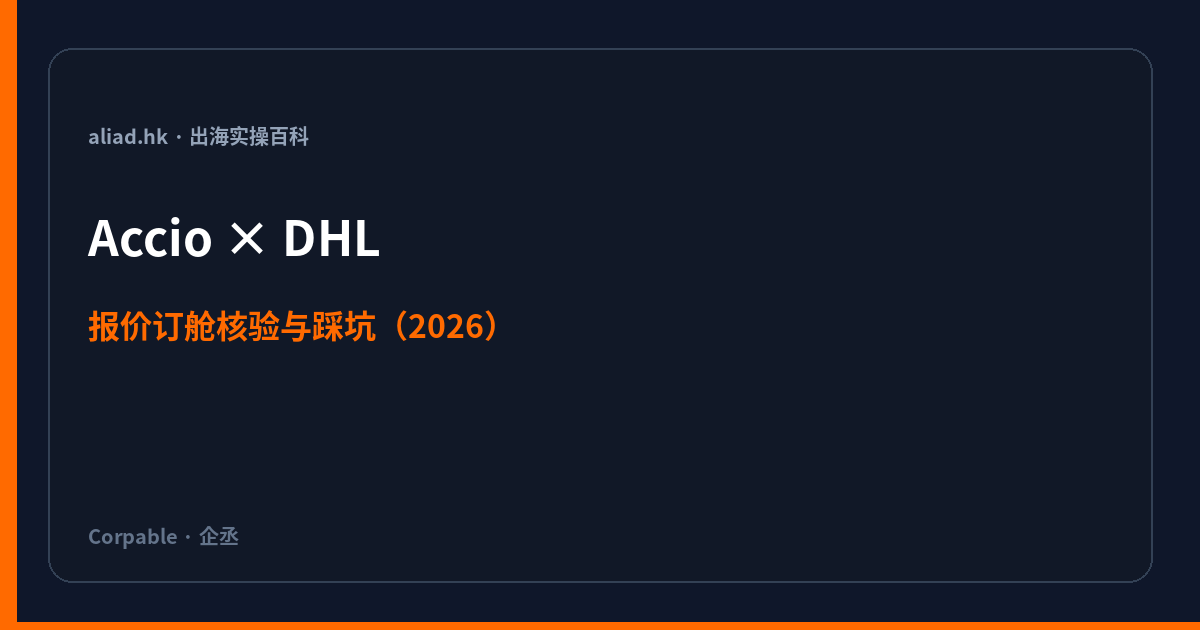 Accio 接入 DHL 后，报价订舱怎么核验、别踩坑（2026）封面