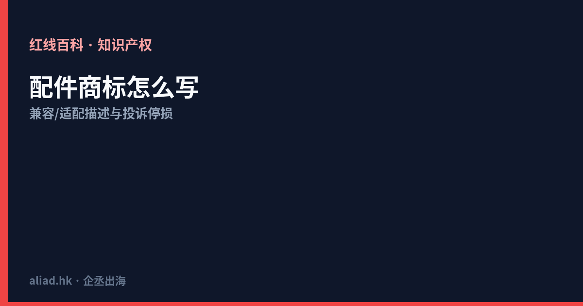 配件商标怎么写才不容易被投诉：兼容/适配描述停损清单（2026）封面