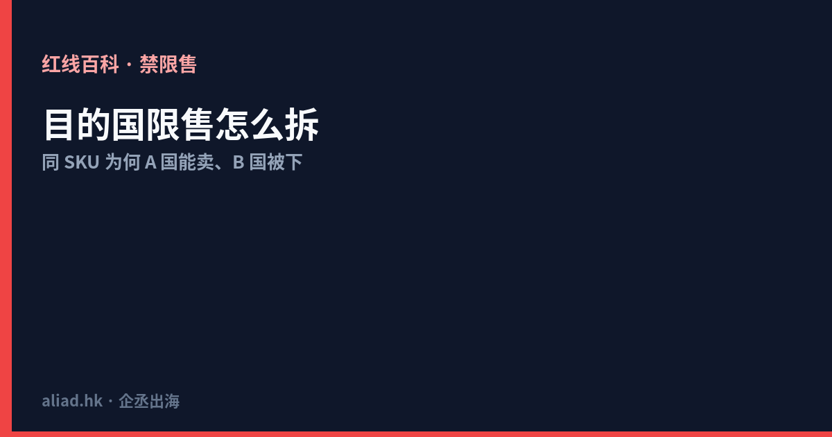 目的国限售怎么拆：同 SKU 为何 A 国能卖、B 国被下（2026）封面