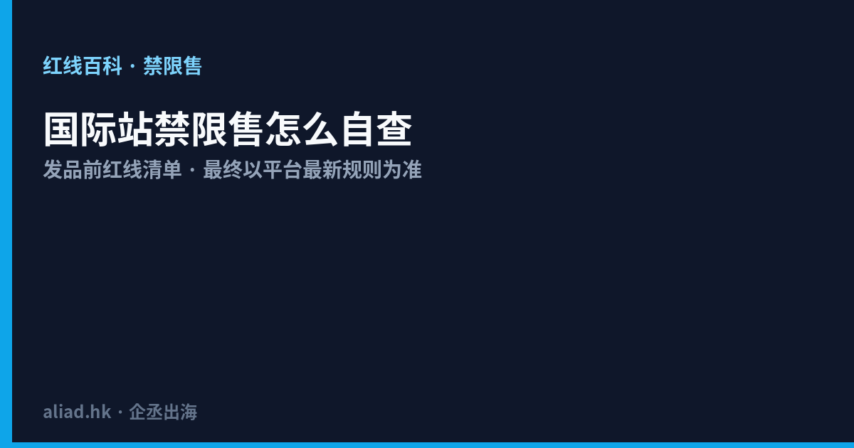 国际站禁限售怎么自查：发品前红线清单（2026）封面