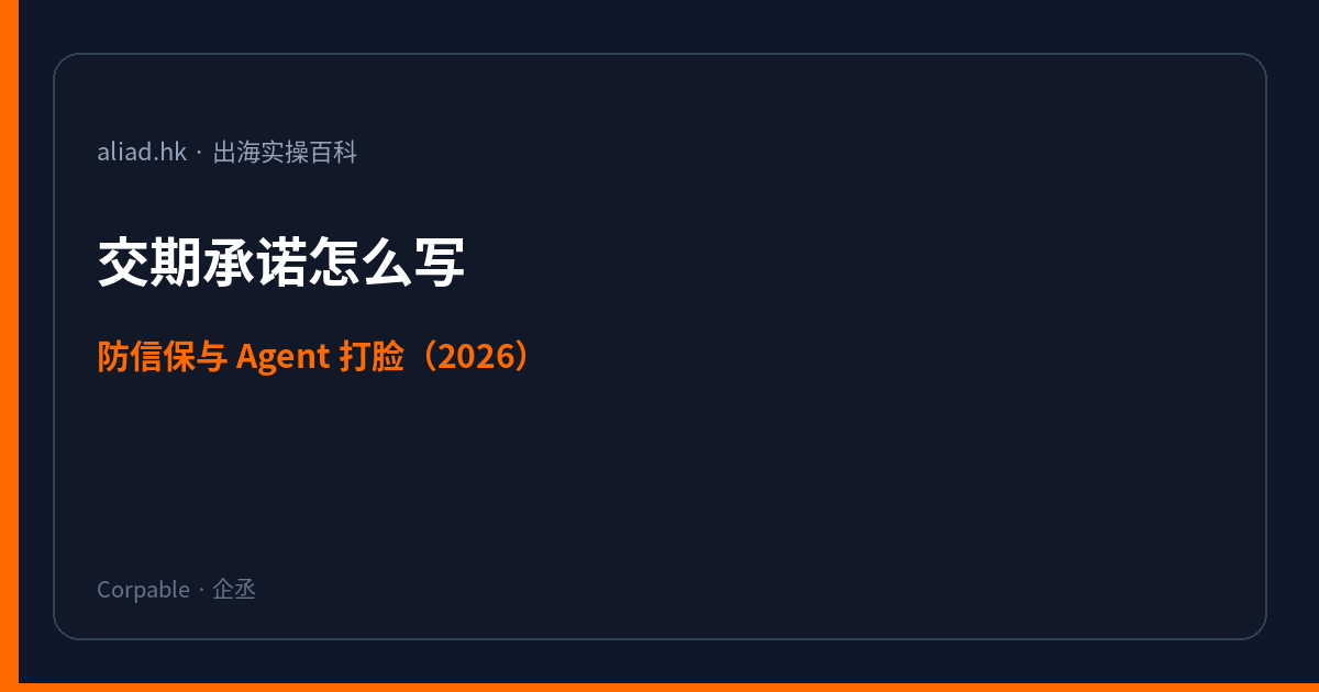 交期承诺怎么写才不被信保和 Agent 打脸（2026）封面