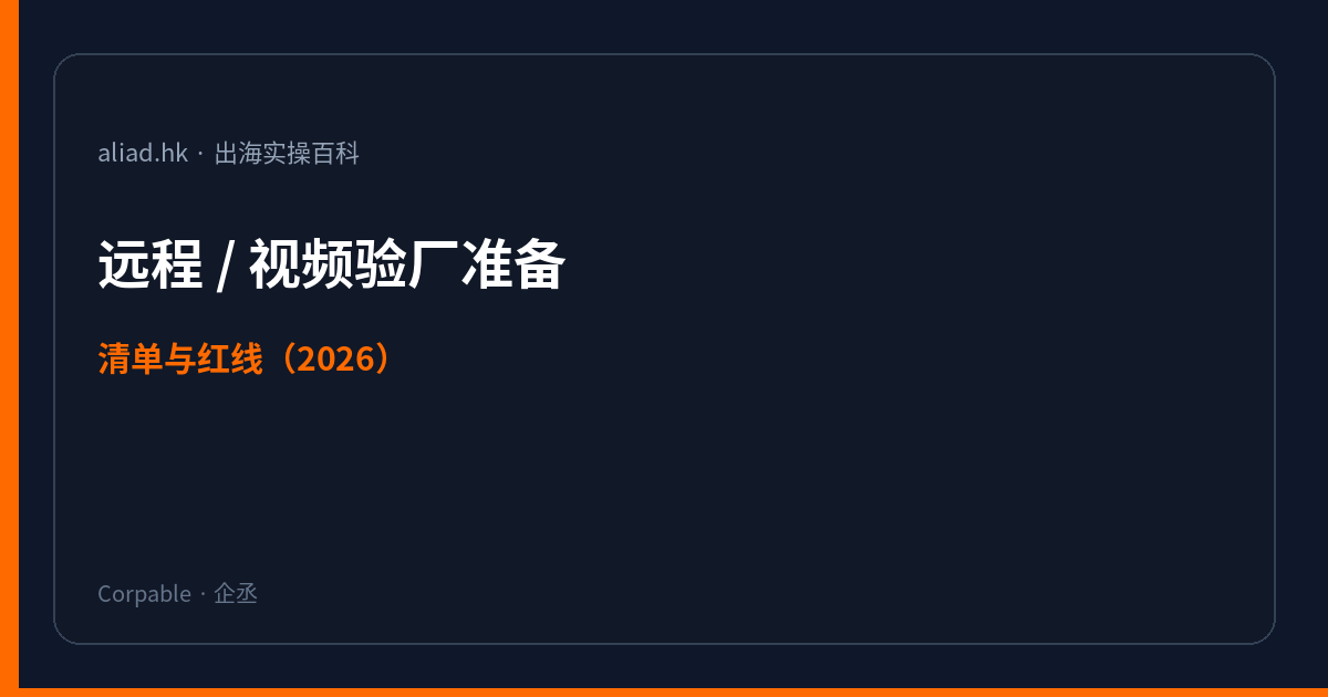远程/视频验厂怎么准备：清单、话术与红线（2026）封面